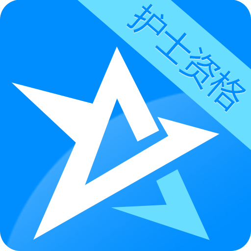 护士执业资格